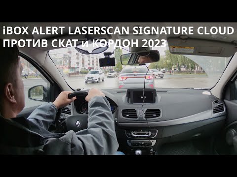 Видео: Антирадар iBOX Alert LaserScan Signature Cloud против камер ГИБДД Скат и Кордон 2023 года