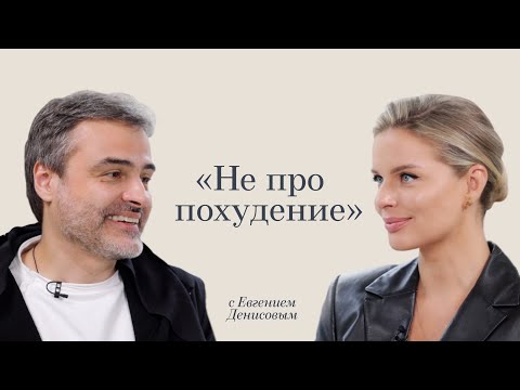 Видео: Ответ Вероники: не про похудение с Евгением Денисовым