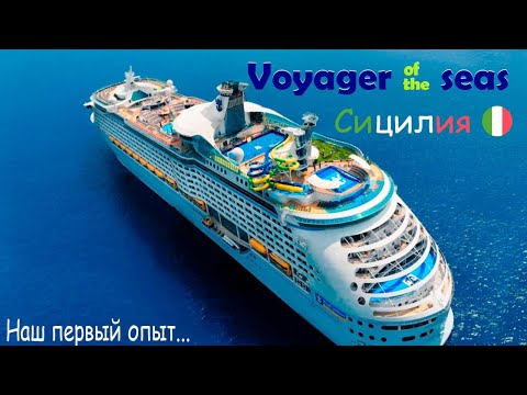 Видео: Наш первый круиз на лайнере ROYAL CARIBBEAN Voyager of the Seas. Полный обзор круиза