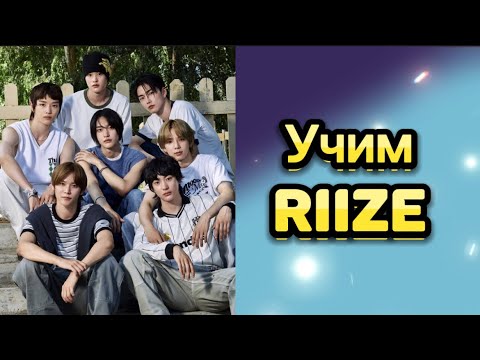 Видео: Учим riize / Riize как различать / Riize участники / riize новая группа участники.