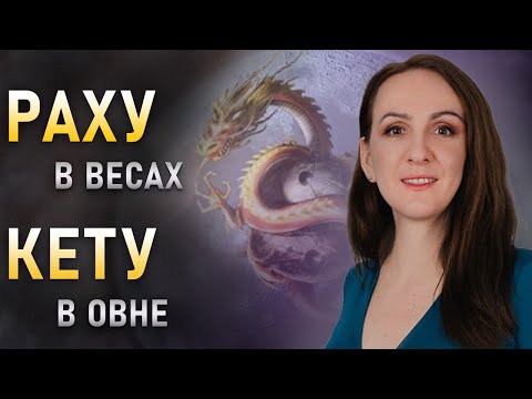 Видео: 🐉РАХУ в Весах - КЕТУ в Овне. Кармические задачи и таланты в гороскопе