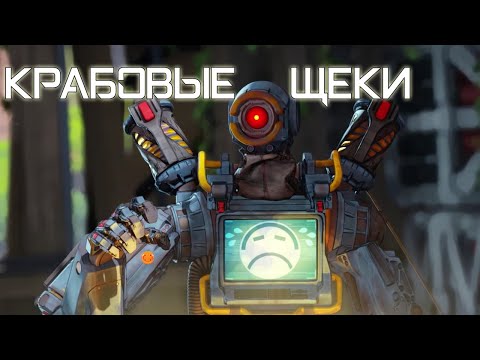 Видео: Крабовые щеки | Apex Legends [Деград-отряд]