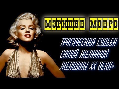 Видео: «За гранью блеска: шокирующая правда о страданиях легендарной Мэрилин Монро»