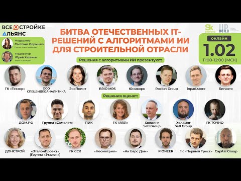Видео: «Битва отечественных it-решений с алгоритмами ИИ для строительной отрасли», 1.02