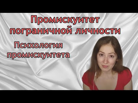 Видео: Промискуитет пограничной личности. Причины промискуитета