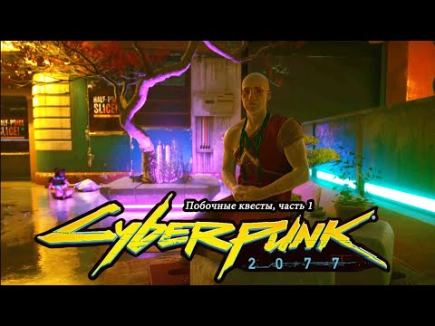 Видео: CYBERPUNK 2077 Киберпанк 2077 | ПОБОЧНЫЕ КВЕСТЫ ЧАСТЬ 1 | Познай же дзен...