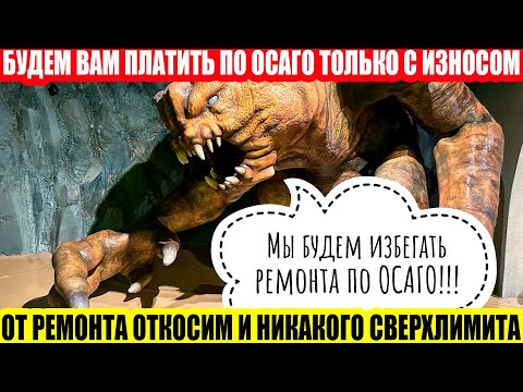 Видео: КАК СТРАХОВЩИКУ ИЗБЕЖАТЬ РЕМОНТА ПО ОСАГО - ИДЕЯ ОТ ФИНАНСОВОГО УПОЛНОМОЧЕННОГО