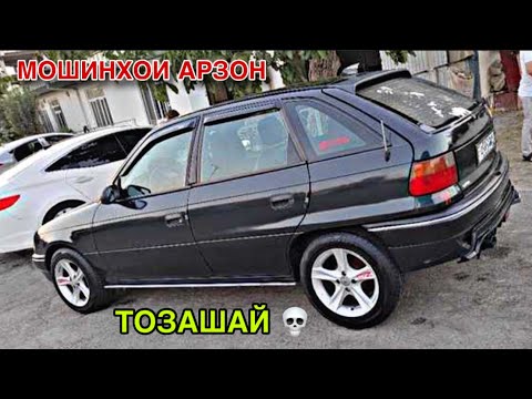 Видео: Мошинхои Фуруши ~ (20.10.2025) Нархи Daewoo Lanos, Ваз 2114, Honda CR-V, Opel Astra F, Astra G 