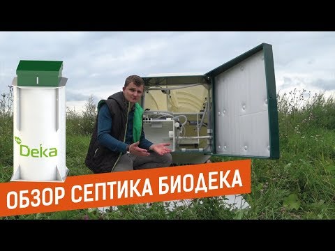 Видео: Обзор септика (автономной канализации) БиоДека 5 для загородного дома.