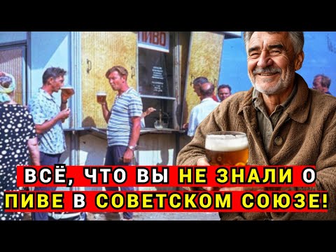 Видео: Как СССР научился пить пиво и почему оно стало культовым!