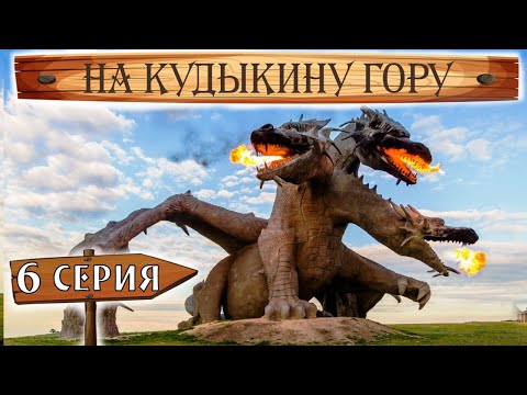 Видео: На Кудыкину гору. 6 серия. Кудыкина гора. Велопутешествие