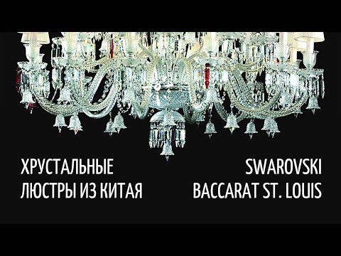 Видео: Люстры и светильники из хрусталя | Город света | Купить освещение из Китая онлайн