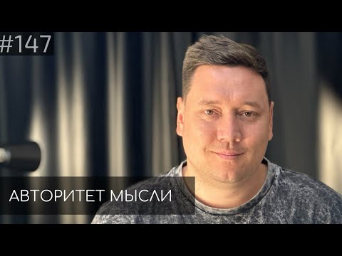 Видео: Артур Шамгунов | Авторитет Мысли (AM podcast #147)