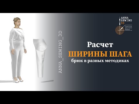 Видео: Ширина шага брюк: сравнение расчетов в разных методиках. Проверка посадки сразу в 3d.