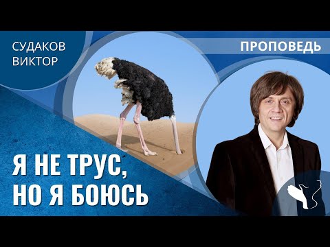 Видео: Виктор Судаков | О трусости | Проповедь