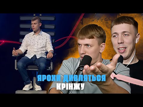 Видео: ЯРОХИ дивляться ДЕТЕКТОР КРІНЖІ | КРІНЖ