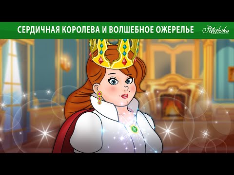 Видео: СЕРДИЧНАЯ КОРОЛЕВА И ВОЛШЕБНОЕ ОЖЕРЕЛЬЕ ✨ | сказка | Сказки для детей и Мультик