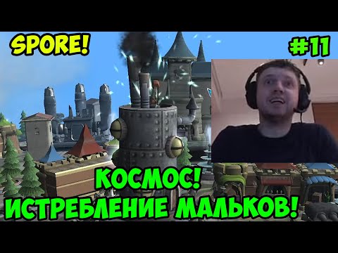 Видео: Папич играет в Spore! Космос! 11