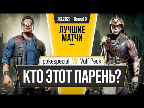 Видео: Кто этот парень? pokespecial (Johnny, Erron) vs Vulf Peck (Jade, Nightwolf, Kotal). Mortal Kombat 11