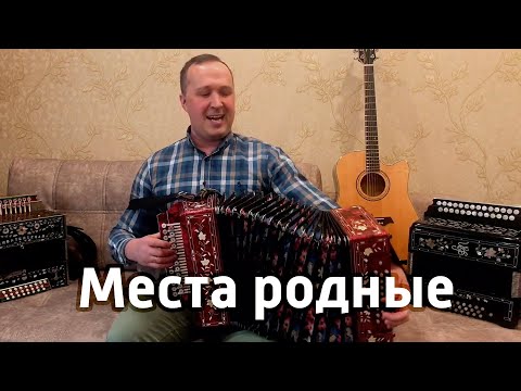 Видео: МЕСТА РОДНЫЕ - авторская песня Ивана Разумова