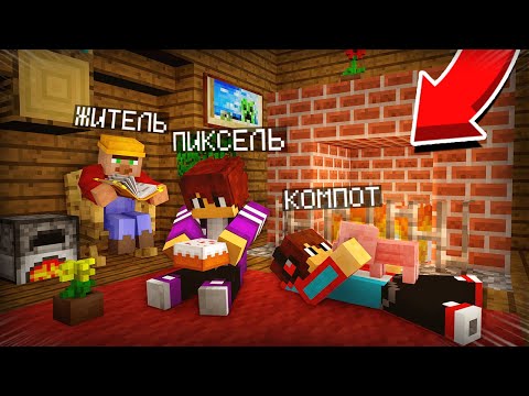 Видео: ЭТО ЛУЧШИЙ ДОМ ЧТОБЫ ПЕРЕЖИТЬ НОЧЬ С ПИКСЕЛЕМ И КОМПОТОМ В МАЙНКРАФТ 100% ТРОЛЛИНГ ЛОВУШКА MINECRAFT
