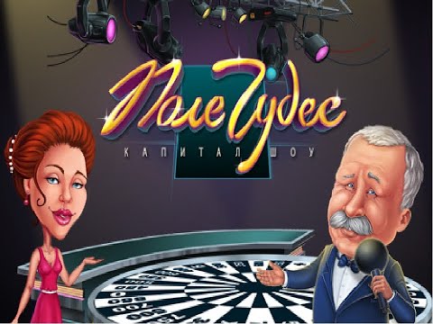 Видео: Вращайте барабан! Поле Чудес