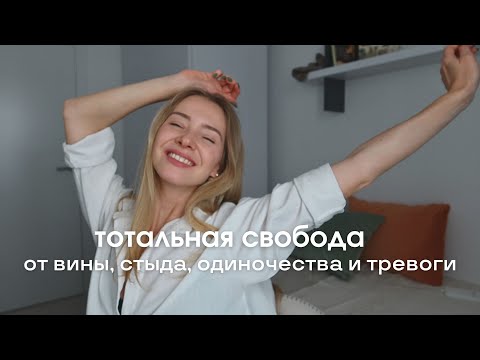 Видео: Как перестать испытывать вину, стыд и тревогу