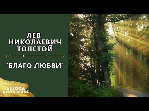 Видео: Лев Николаевич Толстой   'Благо Любви'