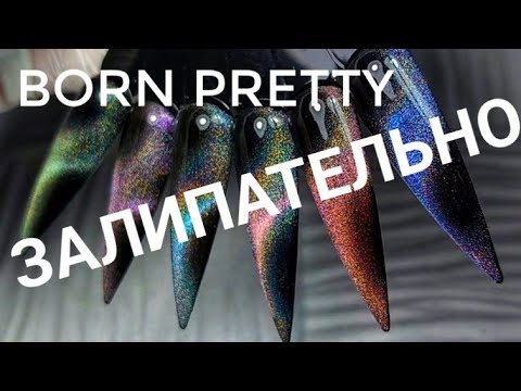 Видео: Гель лаки для маникюра кошачий глаз Born Pretty с алиэкспресс. ОСТОРОЖНО! Можно ЗАЛИПНУТЬ 😍