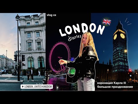 Видео: LONDON DIARIES: Как прошла коронация Карла III // Лондонский влог 🇬🇧