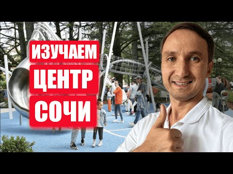 Видео: Цветной бульвар.Плюсы и минусы центра Сочи