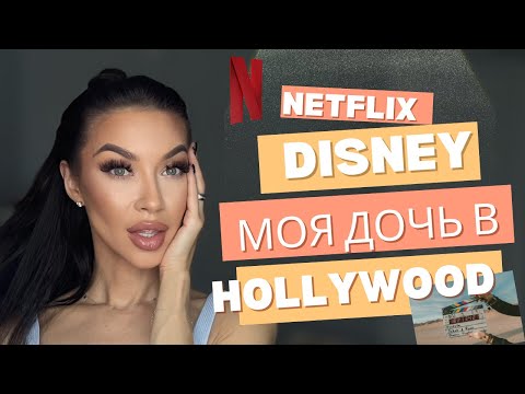 Видео: Как моя дочь попала на Netflix и Disney + Советы по выбору района в  LA