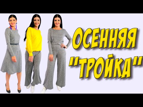 Видео: Осенний КОМПЛЕКТ - урок кроя и шитья ЮБКИ, брюк, ДЖЕМПЕРА - осенняя капсула