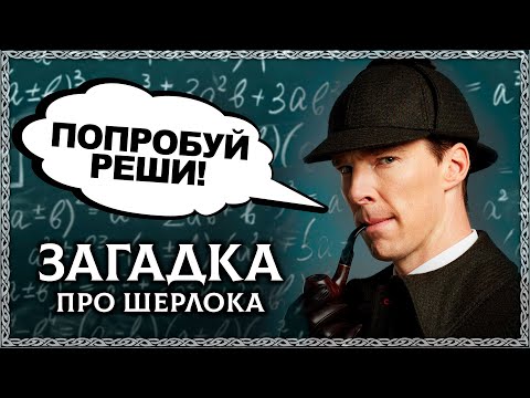 Видео: ЗАГАДКА ПРО ШЕРЛОКА ХОЛМСА + отгадка на загадку Толстого про шапку