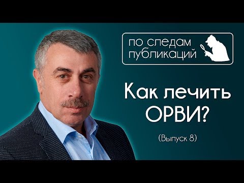 Видео: Как лечить ОРВИ? - По следам публикаций... в Instagram - Доктор Комаровский