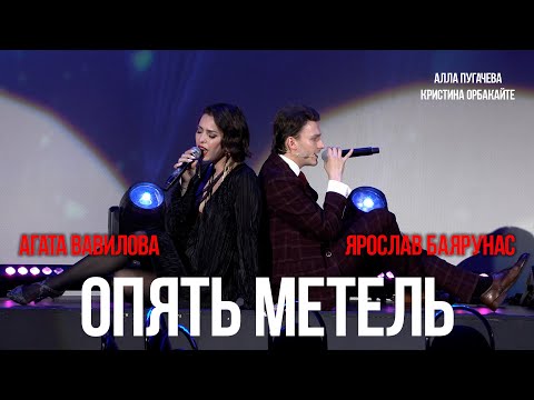 Видео: Ярослав Баярунас, Агата Вавилова - Опять метель (cover Алла Пугачева, Кристина Орбакайте)