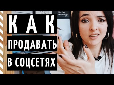 Видео: НЕ СТЕСНЯЙТЕСЬ ПРОДАВАТЬ! Самые эффективные форматы продающих постов!