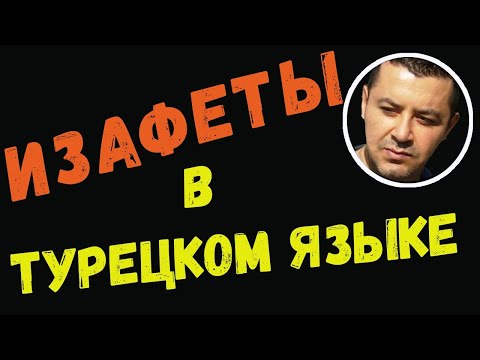 Видео: ▶️Изафеты в турецком языке