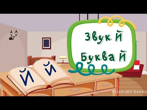 Видео: Заняття "Звук та буква Й"