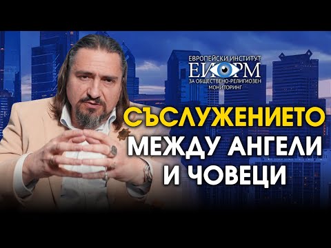 Видео: СЪСЛУЖЕНИЕТО МЕЖДУ АНГЕЛИ И ЧОВЕЦИ