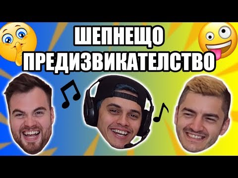 Видео: ШЕПНЕЩО ПРЕДИЗВИКАТЕЛСТВО