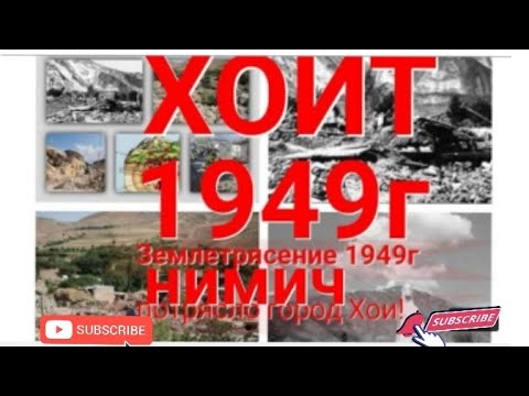Видео: #Землетрясение_1949г потрясло Г. Хоит село НИМИЧ.