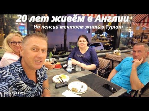 Видео: Живём в Лондоне более 20 лет но на пенсии мечтаем жить в Алании