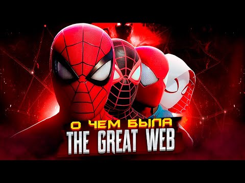 Видео: Marvel's Spider-Man: The Great Web - РАЗБОР ОТМЕНЕННОЙ ИГРЫ
