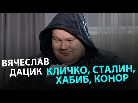 Видео: Вячеслав Дацик: Кличко, Сталин, Хабиб, Конор