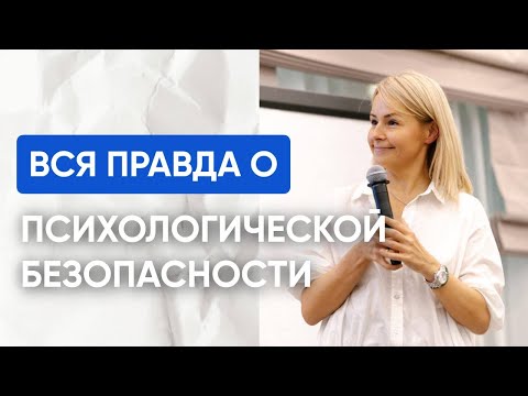 Видео: Вся правда о психологической безопасности в современной команде