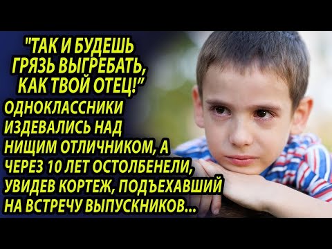 Видео: Насмехались над отличником, а на встрече выпускников ахнули, увидев кого привёз кортеж из джипов