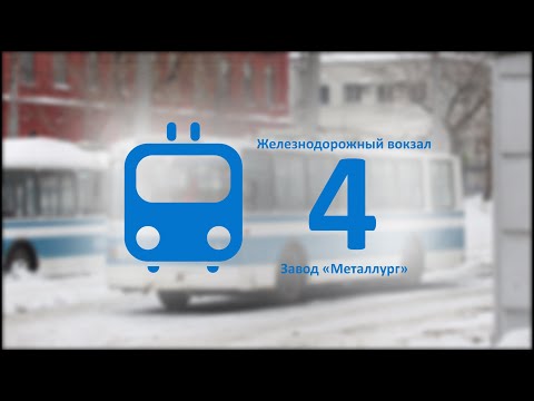 Видео: 4 Троллейбус | Завод "Металлург" - Железнодорожный вокзал - Завод "Металлург" | Самара