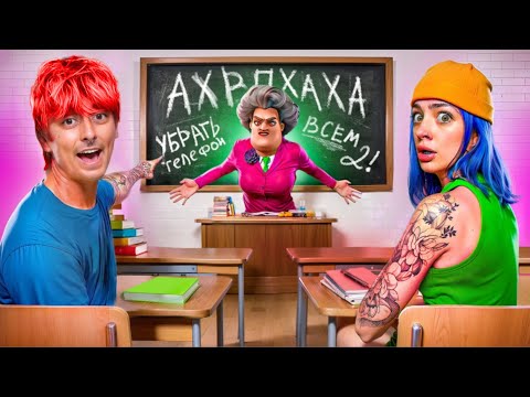Видео: СБЕГАЕМ от ЗЛОЙ УЧИЛКИ 😱 СКУЛБОЙ в РЕАЛЬНОЙ ЖИЗНИ