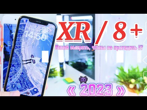 Видео: iPhone XR 2023 vs iPhone 8 Plus 2023 СРАВНЕНИЕ САМЫХ ЛУЧШИХ iPhone